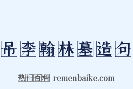 吊李翰林墓造句是什么意思的图片